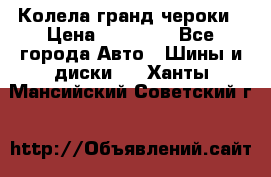 Колела гранд чероки › Цена ­ 15 000 - Все города Авто » Шины и диски   . Ханты-Мансийский,Советский г.